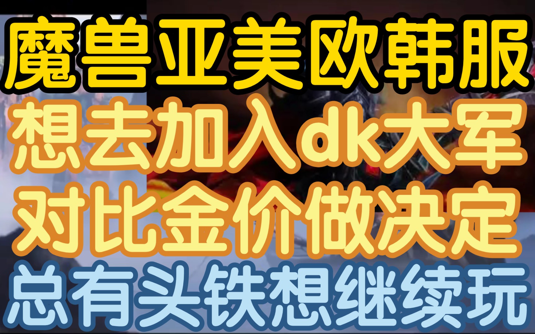 【暴雪网易分手后,还想加入天灾军团去外服刷金?】《建议换游戏或者戒网瘾,实在想刷看下金价对比.》魔兽世界