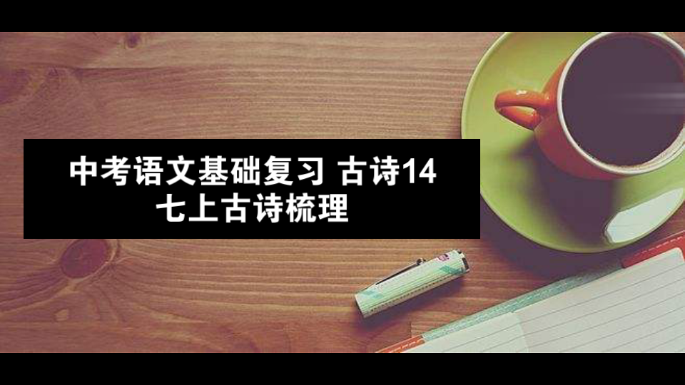 [图]中考语文基础复习 古诗14 七上古诗知识点梳理：《观沧海》《闻王昌龄》《次北固山下》《天净沙》《峨眉山月歌》《江南逢李龟年》《行军九日》《夜上受降城闻笛》