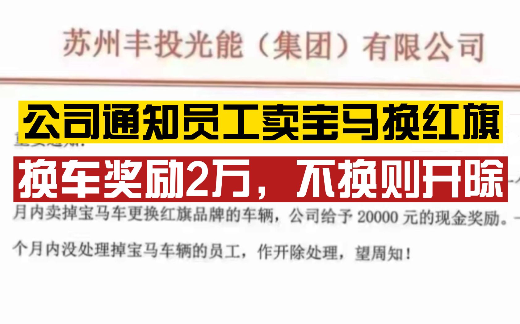 公司通知员工卖宝马换红旗否则将开除,运营人员:情况属实,已有人准备换车哔哩哔哩bilibili