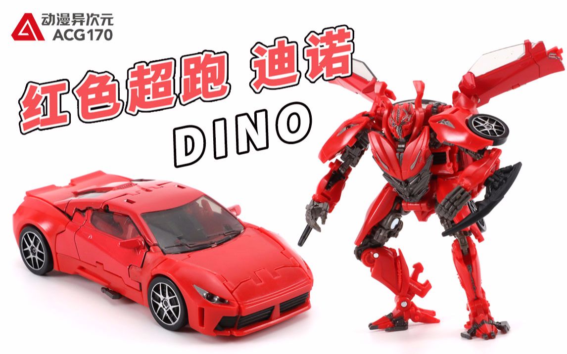机甲速变可变形为红色超跑的汽车人战士变形金刚加强级ss71迪诺
