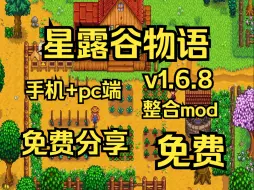 Video herunterladen: 【星露谷物语】v1.6.8 手机+pc端 豪华中文版 整合mod 免费分享 白嫖啦