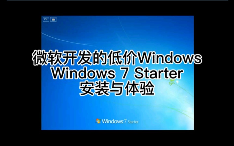 微软开发的低价Windows—Windows 7 Starter安装与体验哔哩哔哩bilibili