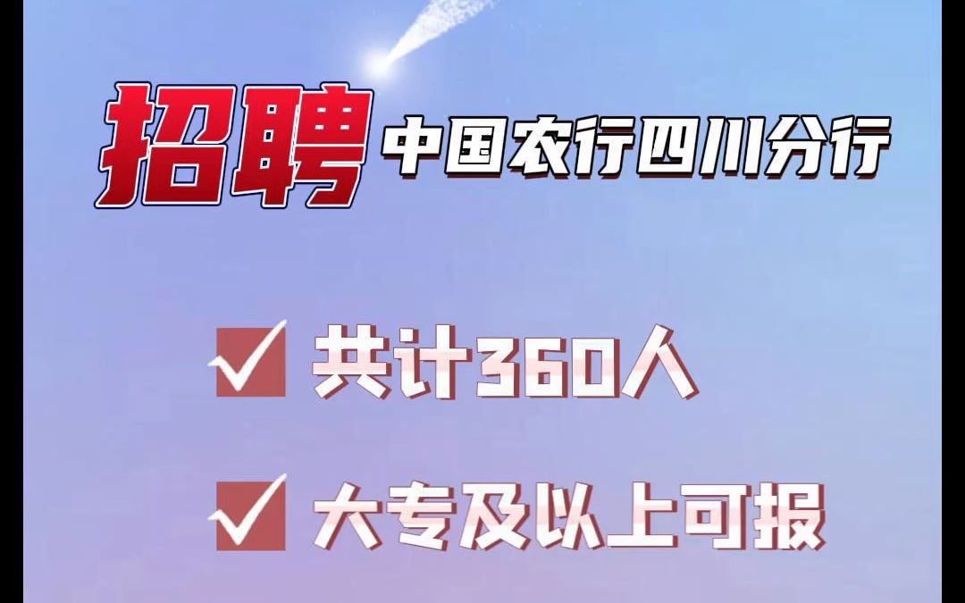 2023中國農業銀行四川省分行招聘360人,大專可報!