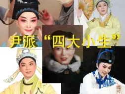 Download Video: 一口气说完，越剧尹派四大小生，赵的唱、茅的演、王的貌、萧的嗲