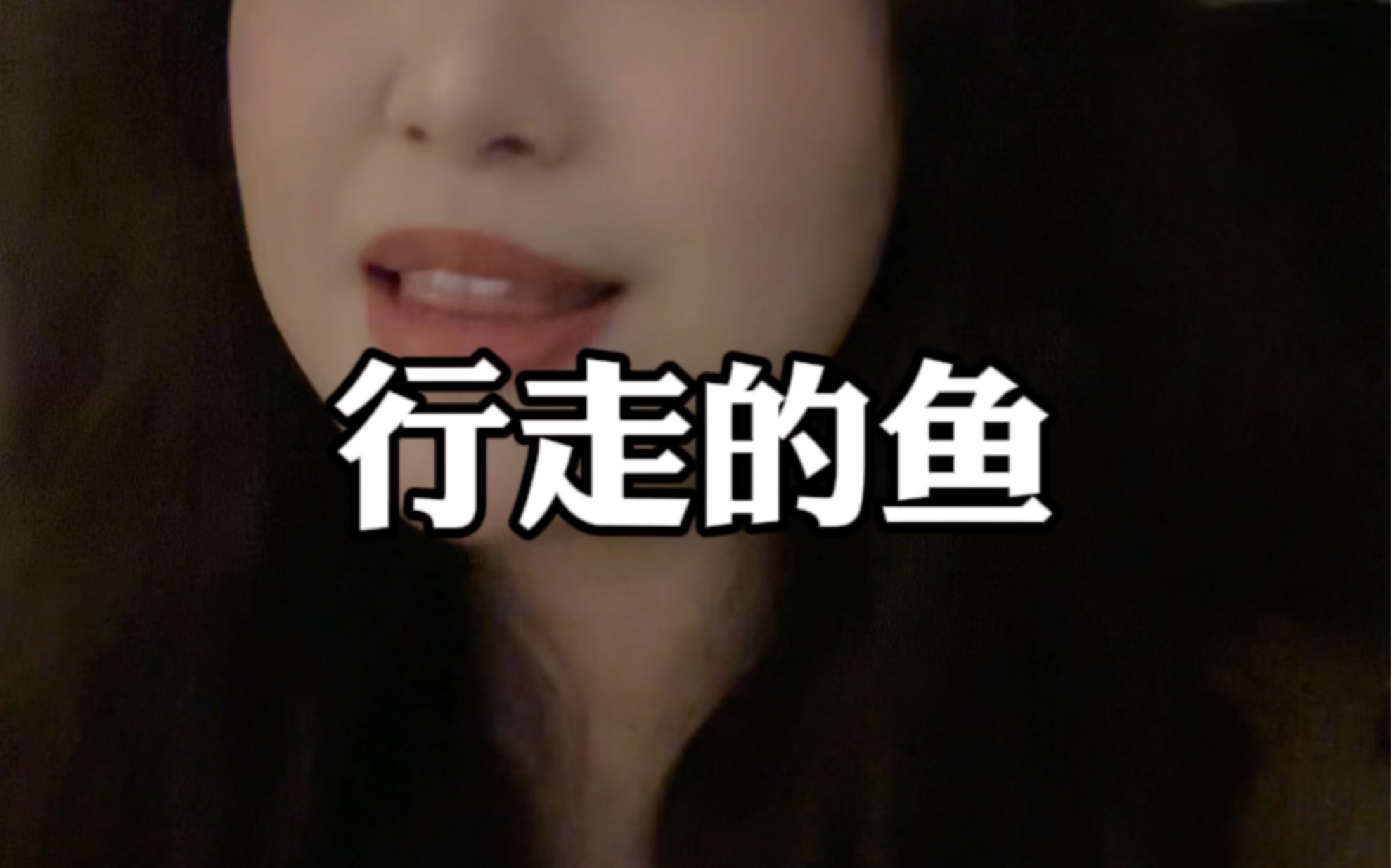 人们爱你的光 我偏爱你的黑#行走的鱼 #翻唱哔哩哔哩bilibili