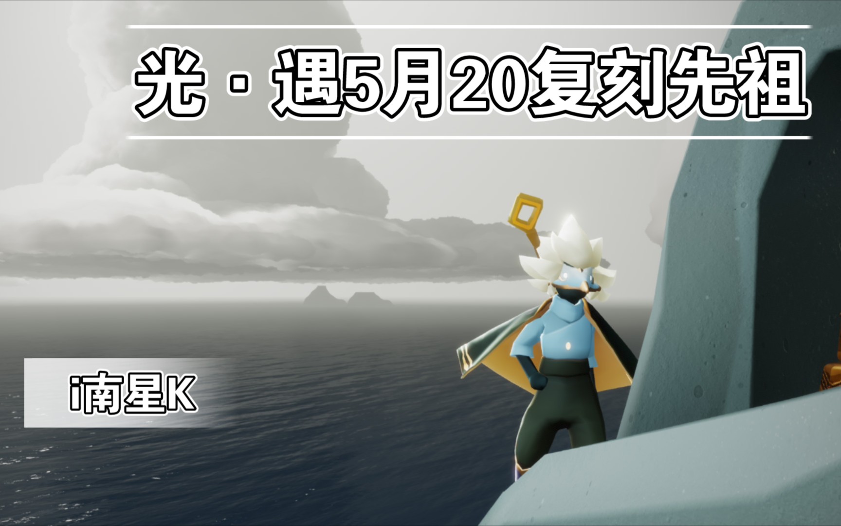 活动作品光遇复刻先祖5月20白金斗篷