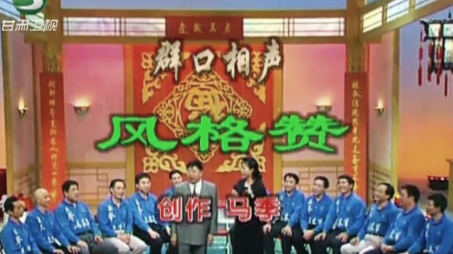 相声《风格赞》马季 赵炎 姜昆 冯巩 刘伟 王谦祥 李增瑞 笑林 韩兰成 等等等等