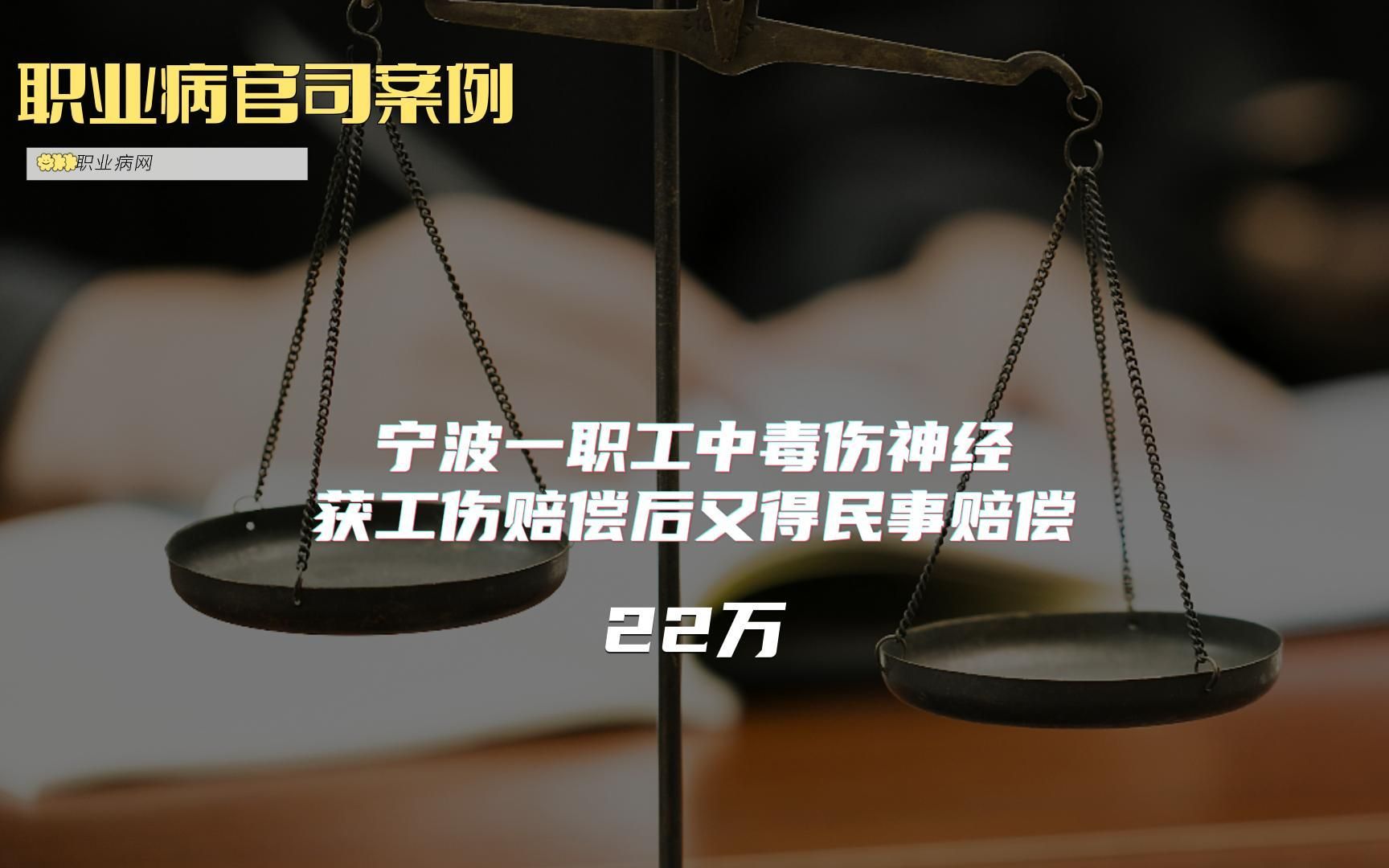 职业病官司案例:宁波一职工中毒伤神经,获工伤赔偿后又得民事赔偿22万哔哩哔哩bilibili