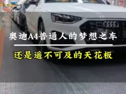 Download Video: 奥迪A4L是普通人的梦想之车，还是遥不可及的天花板。