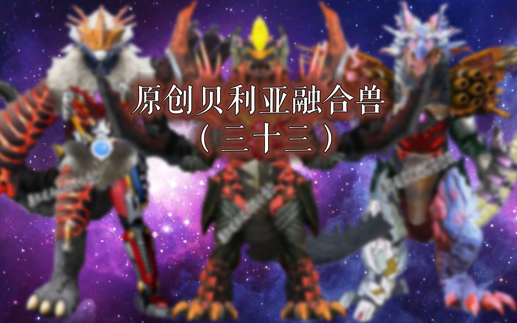 原创贝利亚融合兽(三十三)