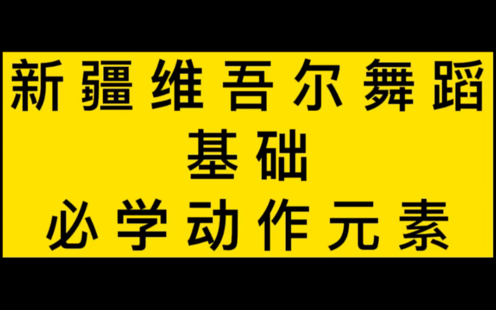 新疆维吾尔族舞蹈基础必学动作元素哔哩哔哩bilibili