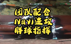 Download Video: 来欣赏一下21年胖球指挥的Navi的统治力吧！！！