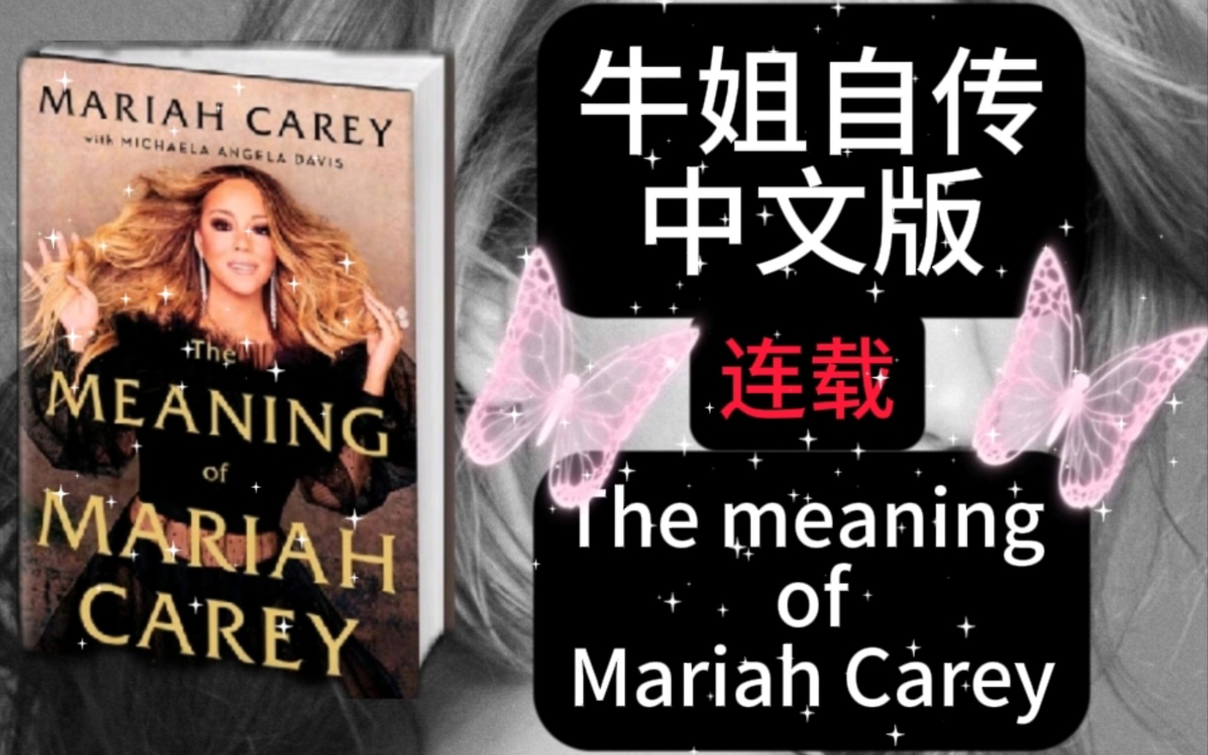 [图]【牛姐自传中文版】咪咪的感言和简介(The meaning of Mariah Carey)