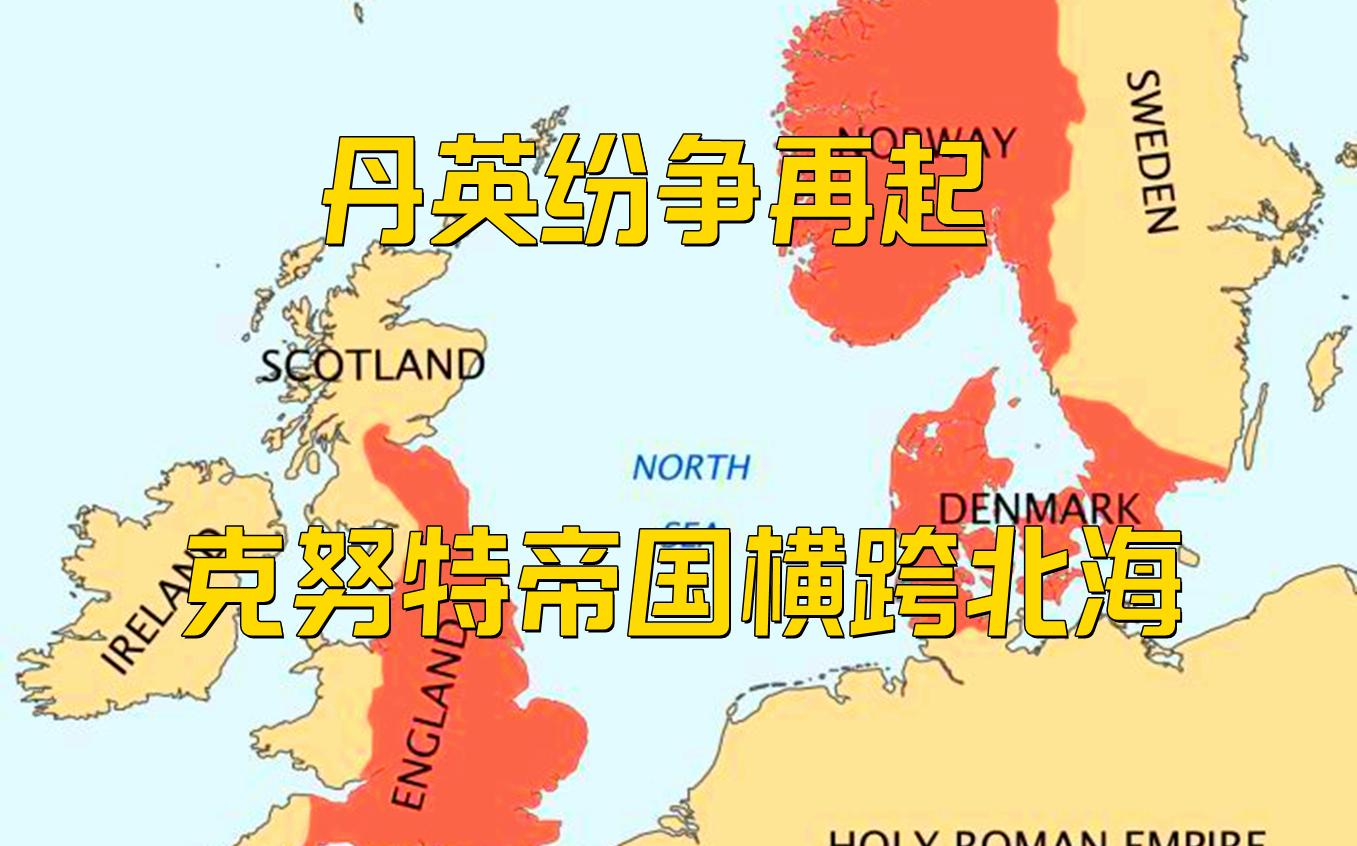 [图]《英国简史III北海帝国》决策无方者初登大宝，北海维京再次入侵