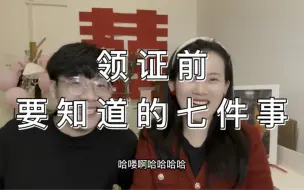 Download Video: 领证前必须知道的七件事