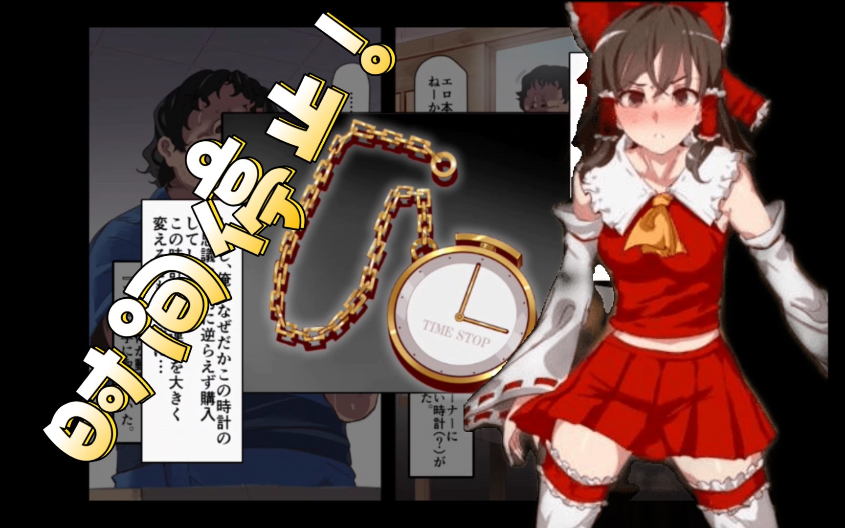 时间停止幻想乡!在美妙的幻想乡尽情释放!