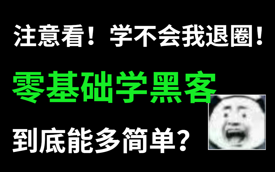 [图]过于简单，被封30次！零基础学黑客到底多简单！800集暗网黑客教程，从入门到入狱！网络安全/web安全/渗透测试/信息安全/漏洞挖掘/代码审计/红蓝攻防