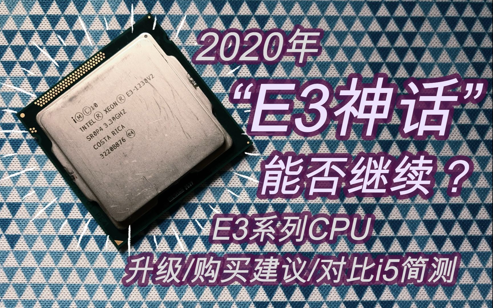 2020年,E3神话能否继续?英特尔E3系列CPU升级、购买建议 | 对比i5 2500简测哔哩哔哩bilibili