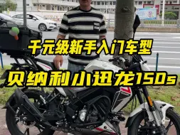 Download Video: 千元级新手入门车型！你还要什么电动车！