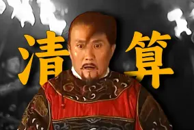 Download Video: 蕃车！倒严行动收网，嘉靖大棋收官！《大明王朝》深度拆解！第45回