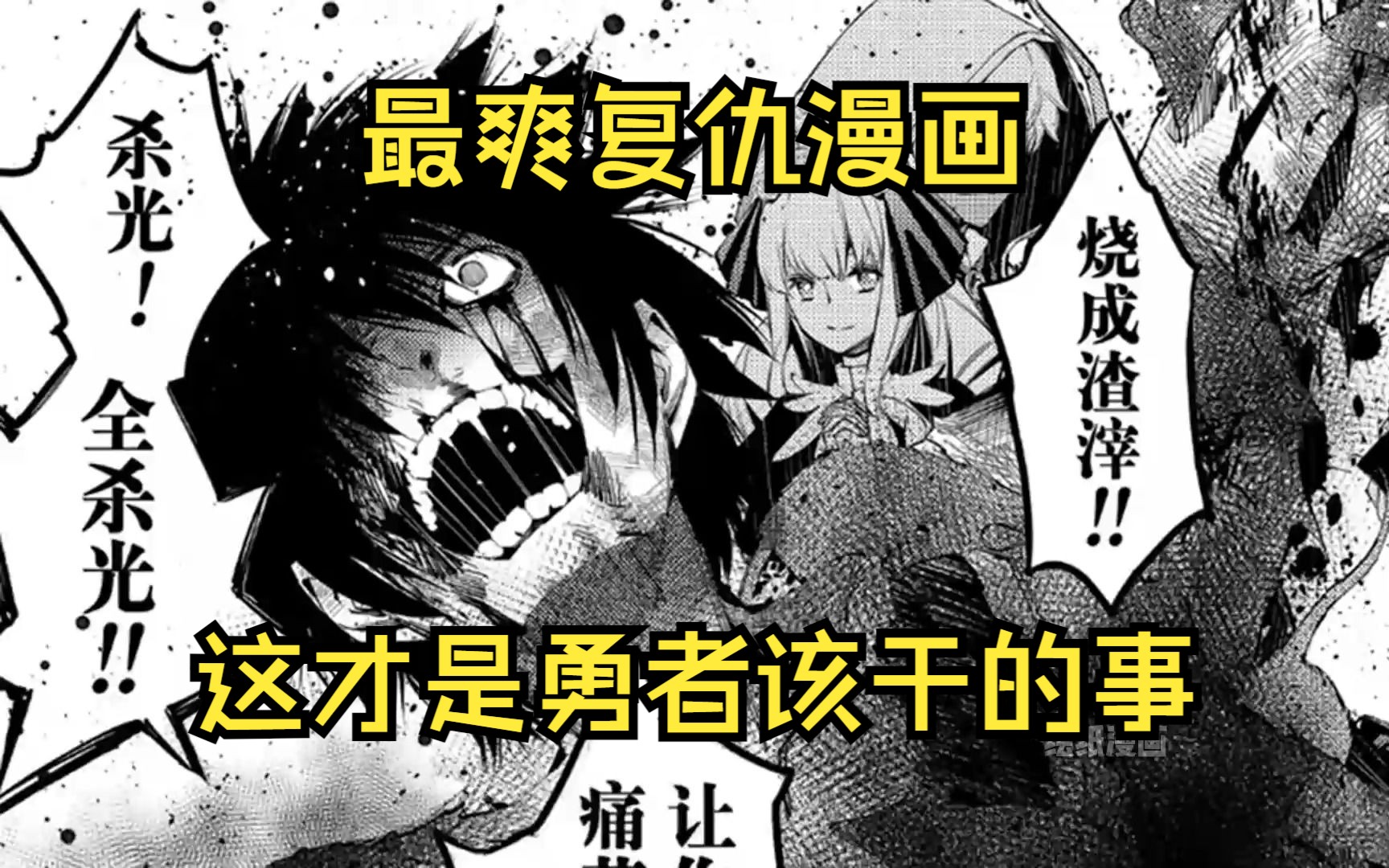 [图]最爽复仇漫画，来自黑化勇者的复仇，恶毒公主和变态圣女一个都不放过！