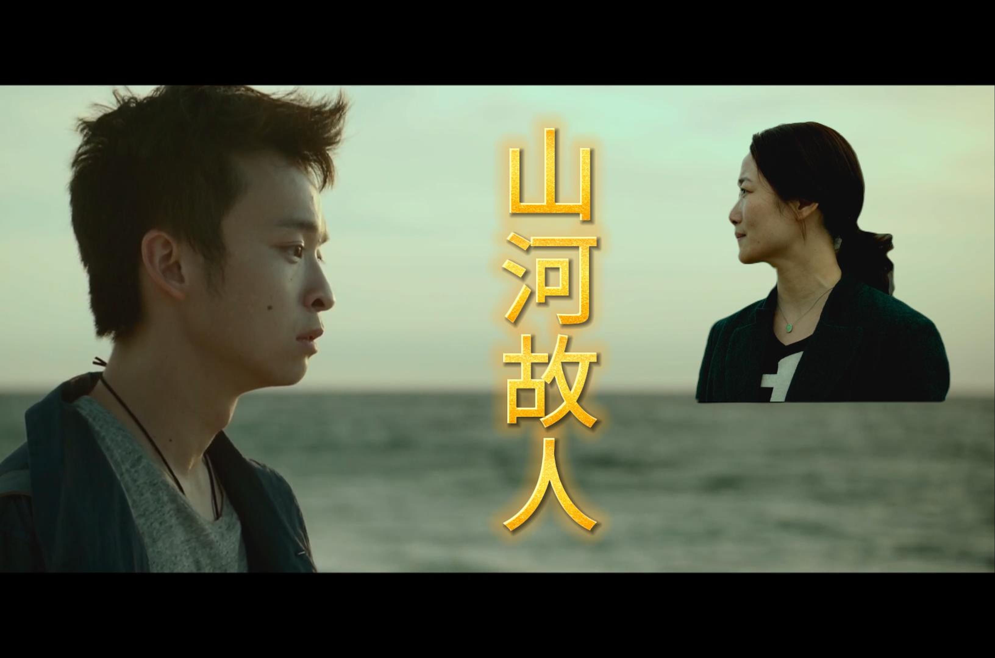 【山河故人】每个人只能陪你走一段路,迟早是要分开的,那该如何面对?