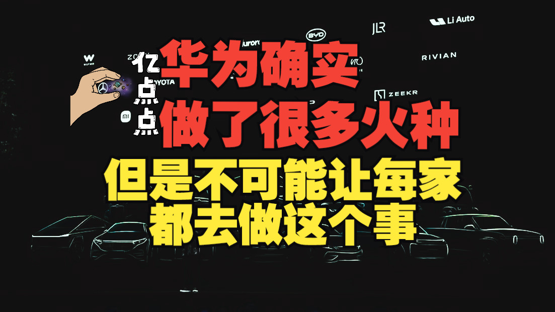 华为确实给中国做了很多火种,但是你不可能让每家公司去做这个事「嘉宾个人观点,不代表车范思」哔哩哔哩bilibili