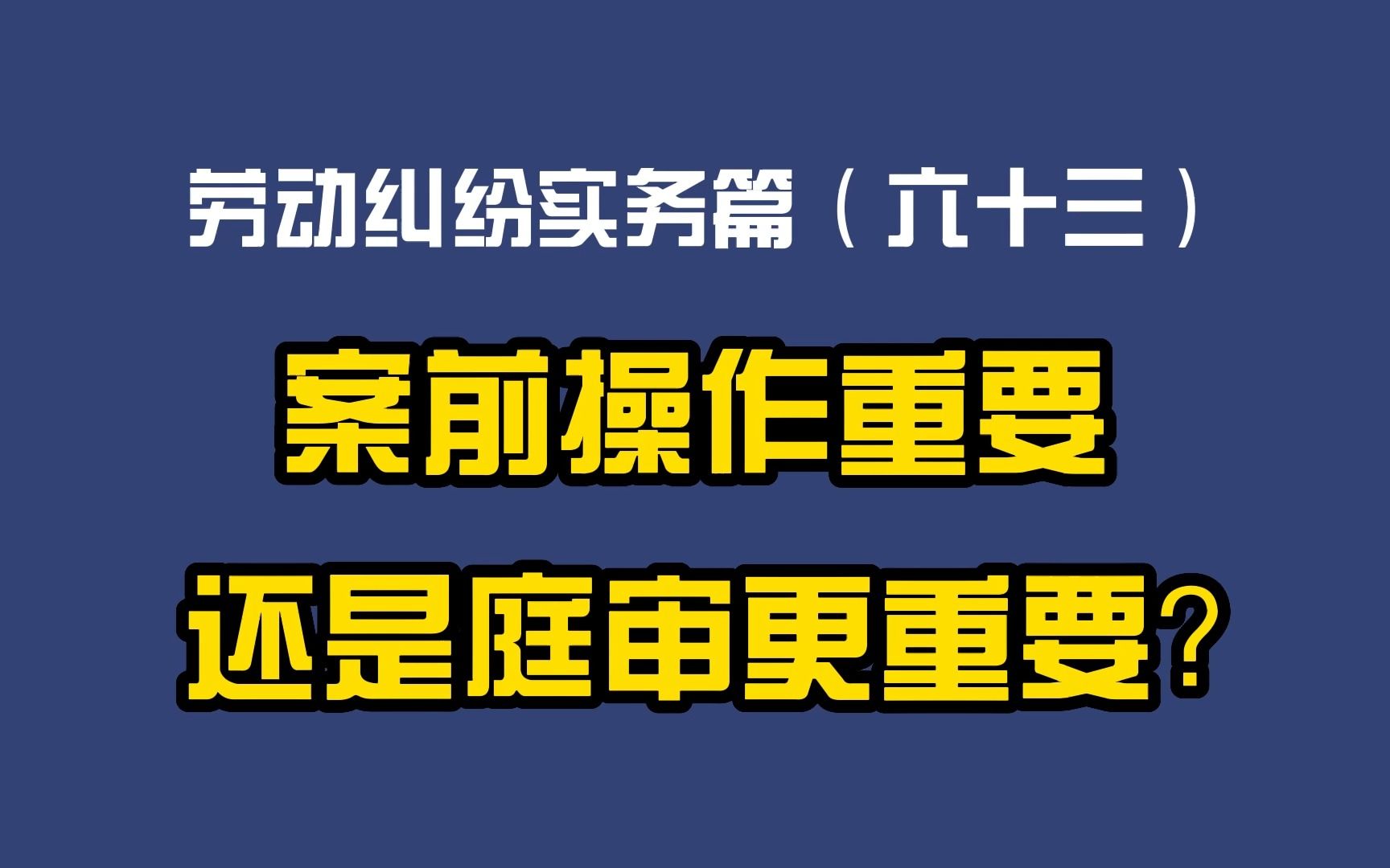 劳动纠纷实务篇(六十三)案前操作重要还是庭审重要?哔哩哔哩bilibili