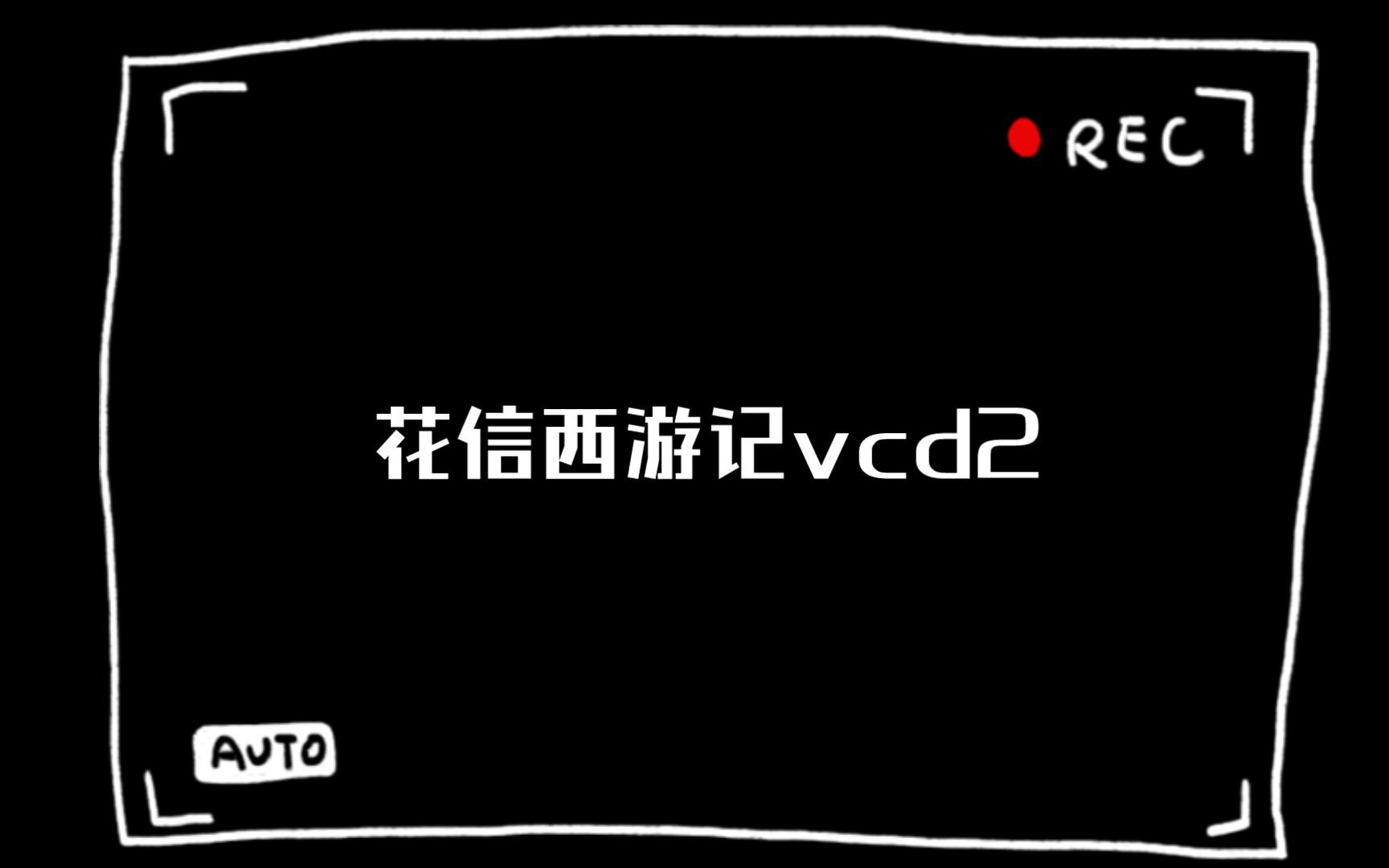 花信西游记vcd2哔哩哔哩bilibili