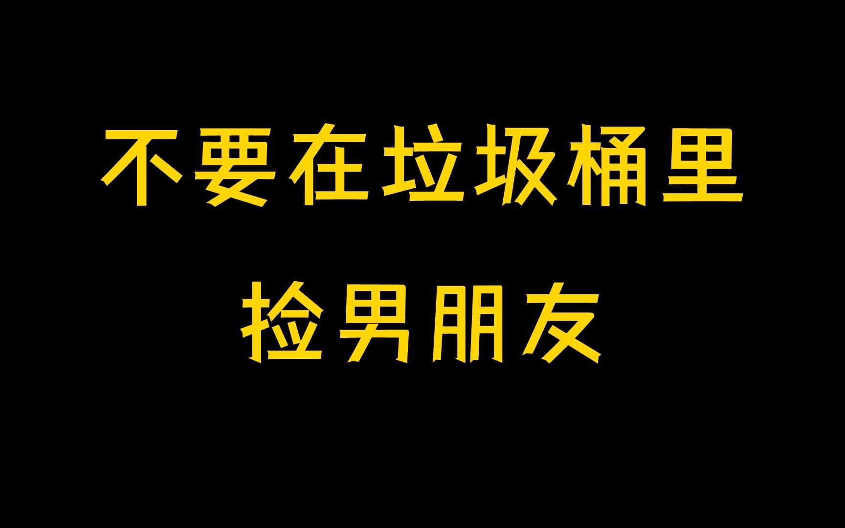 【纯爱推文】每日一遍:不要在垃圾桶里捡男朋友哔哩哔哩bilibili