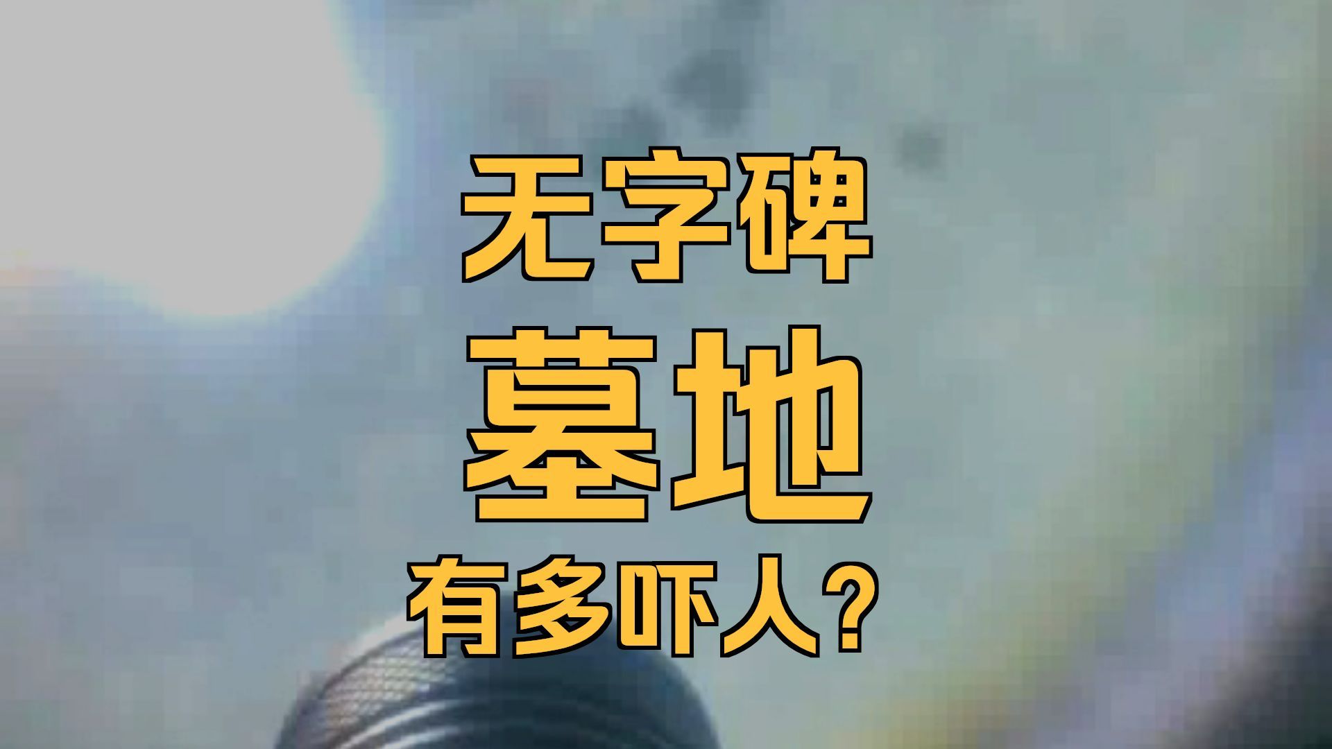 夜探墓地  26.7.21     户外探险大壮