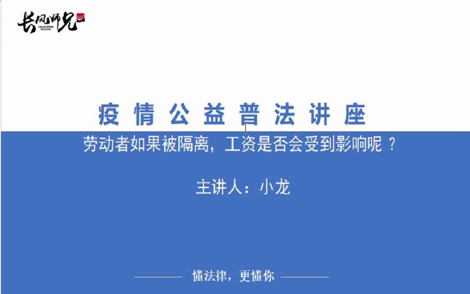 长风疫情公益普法——劳动者被隔离工资是否会受到影响?哔哩哔哩bilibili