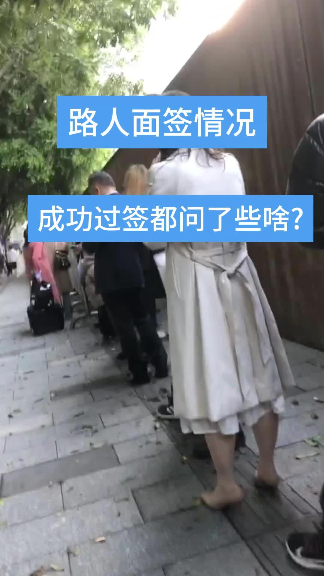 路人成功过签,看看签证官问了什么问题