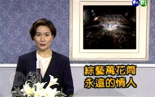 [图]1995.5.9【綜藝萬花筒】永遠的情人 鄧麗君 Teresa Teng 紀念特輯