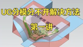 UG分模分不开解决方法第一讲 UG模具设计视频 模具设计教程 ug分模视频教程  注塑模具设计实用教程 cad模具设计教程 ug模具设计学习教程 ug模具设计