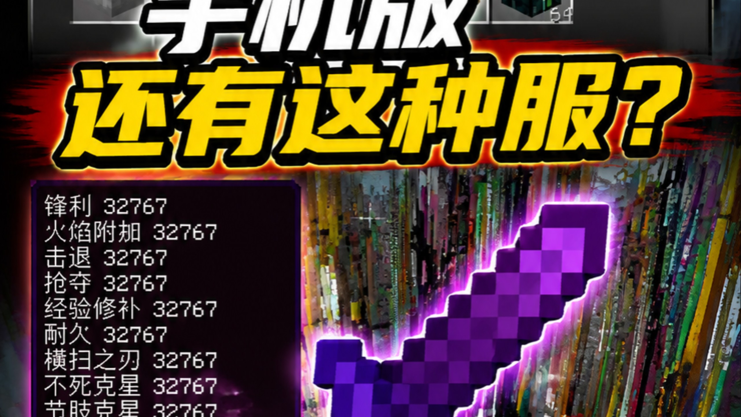 手机版还有这种服?绝版32K物资随处可见 没有规则,没有保护 #32K服务器 #我的世界手机版 #我的世界 #Minecraft