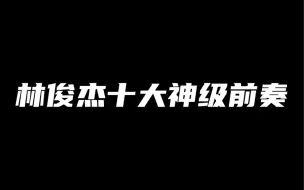 Скачать видео: 林俊杰十大神级前奏，首首皆王炸！