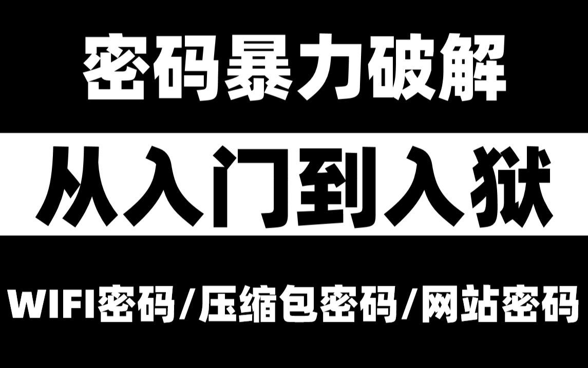 【Python爬虫】用Python破解WiFi密码,白嫖流量,超级简单,小白也能学会,出门再也没担心过流量了 Python入门项目实战哔哩哔哩bilibili