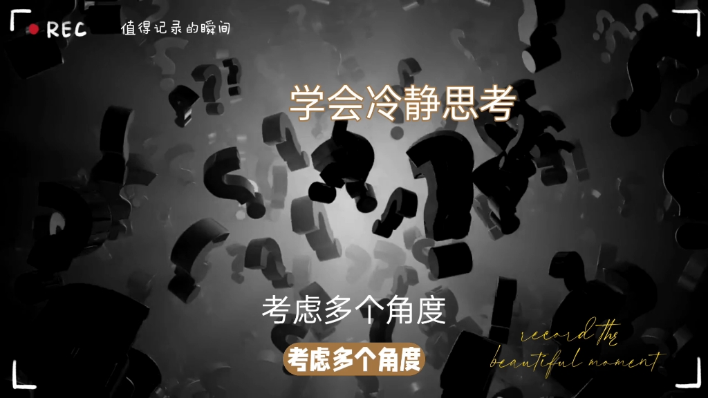 学会冷静思考的方法