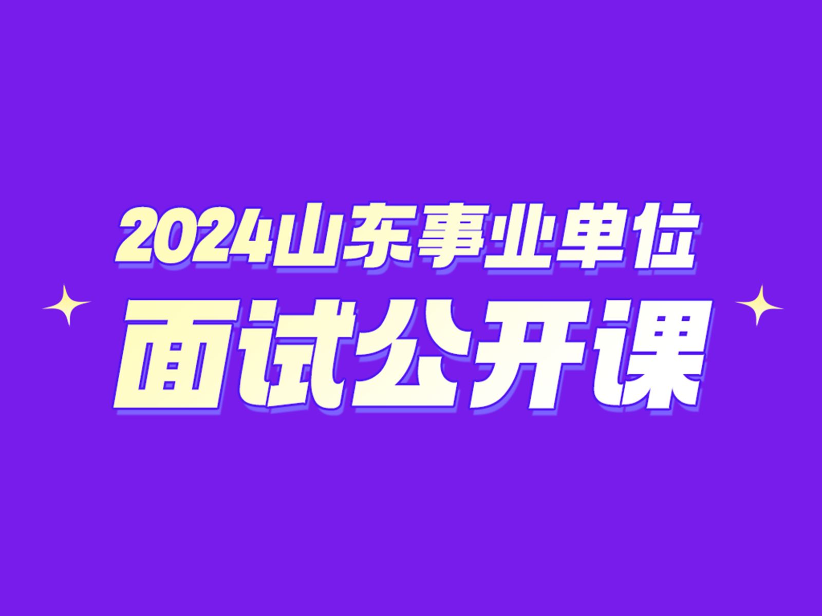 2024山东事业单位面试公开课哔哩哔哩bilibili