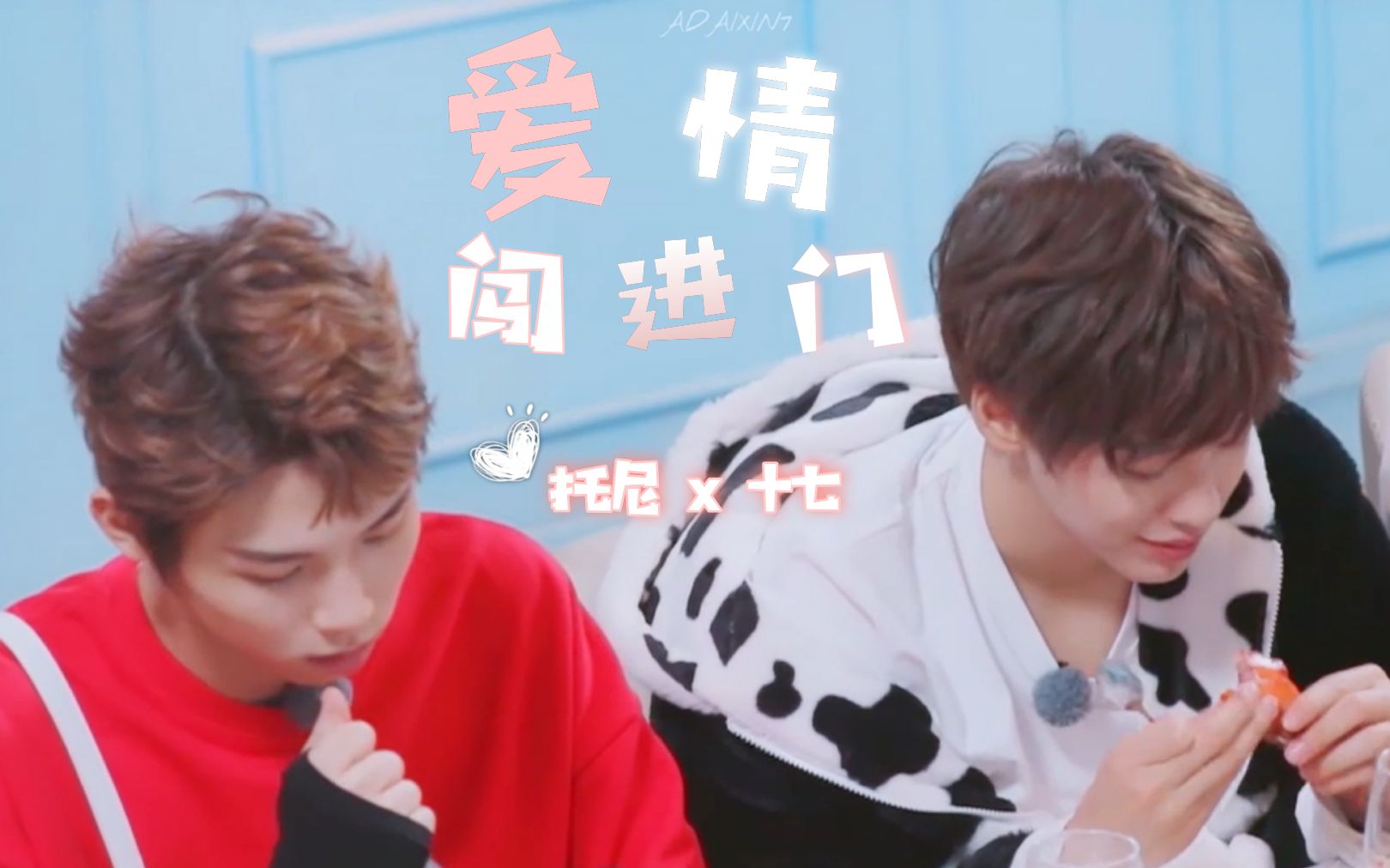 青春有你3纯路人这就是小情侣吗七天cp余景天x十七