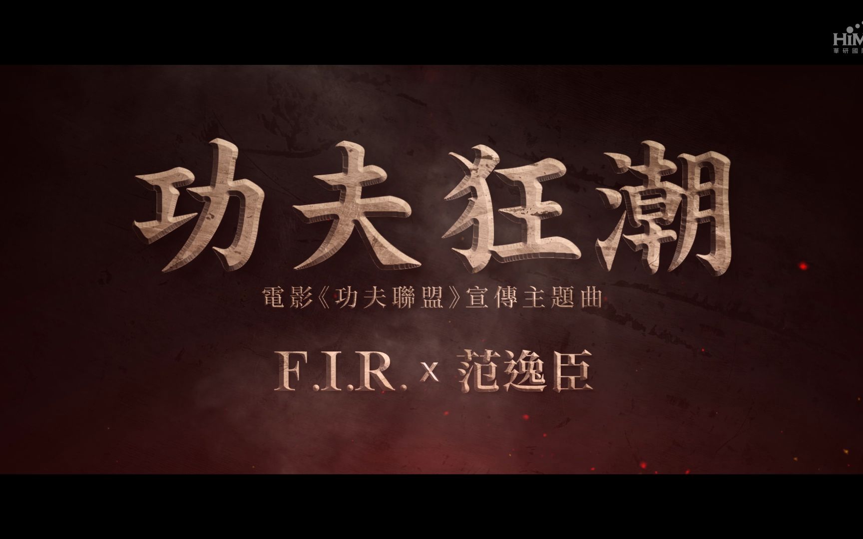 F.I.R. X 范逸臣《功夫狂潮 Kung Fu Frenzy》官方短版MV(电影《功夫联盟》主题曲)哔哩哔哩bilibili