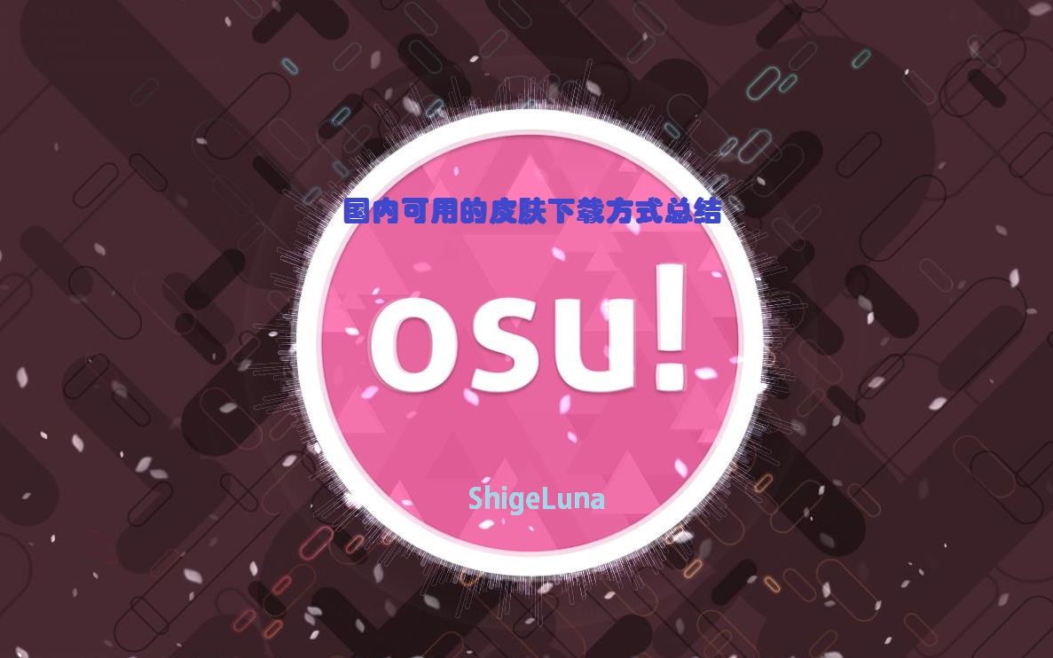 osu!萌新入坑小课堂#2丨国内目前可用的皮肤下载方式总结哔哩哔哩bilibili