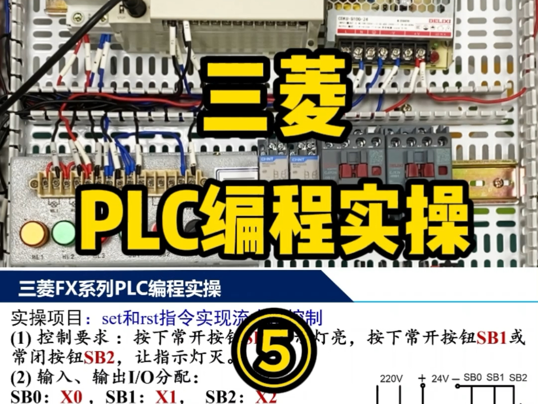 三菱PLC编程实操第五集:SET和RST指令实现流水灯控制哔哩哔哩bilibili