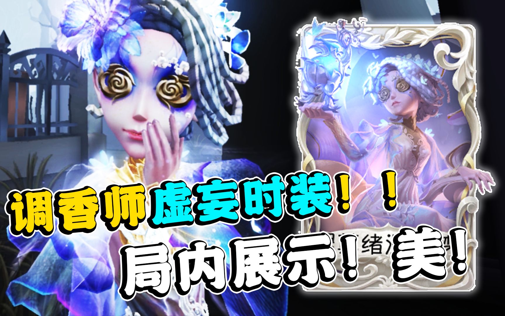 【第五人格】虚妄时装局内展示!调香师价值3500的裙子!值么?手机游戏热门视频