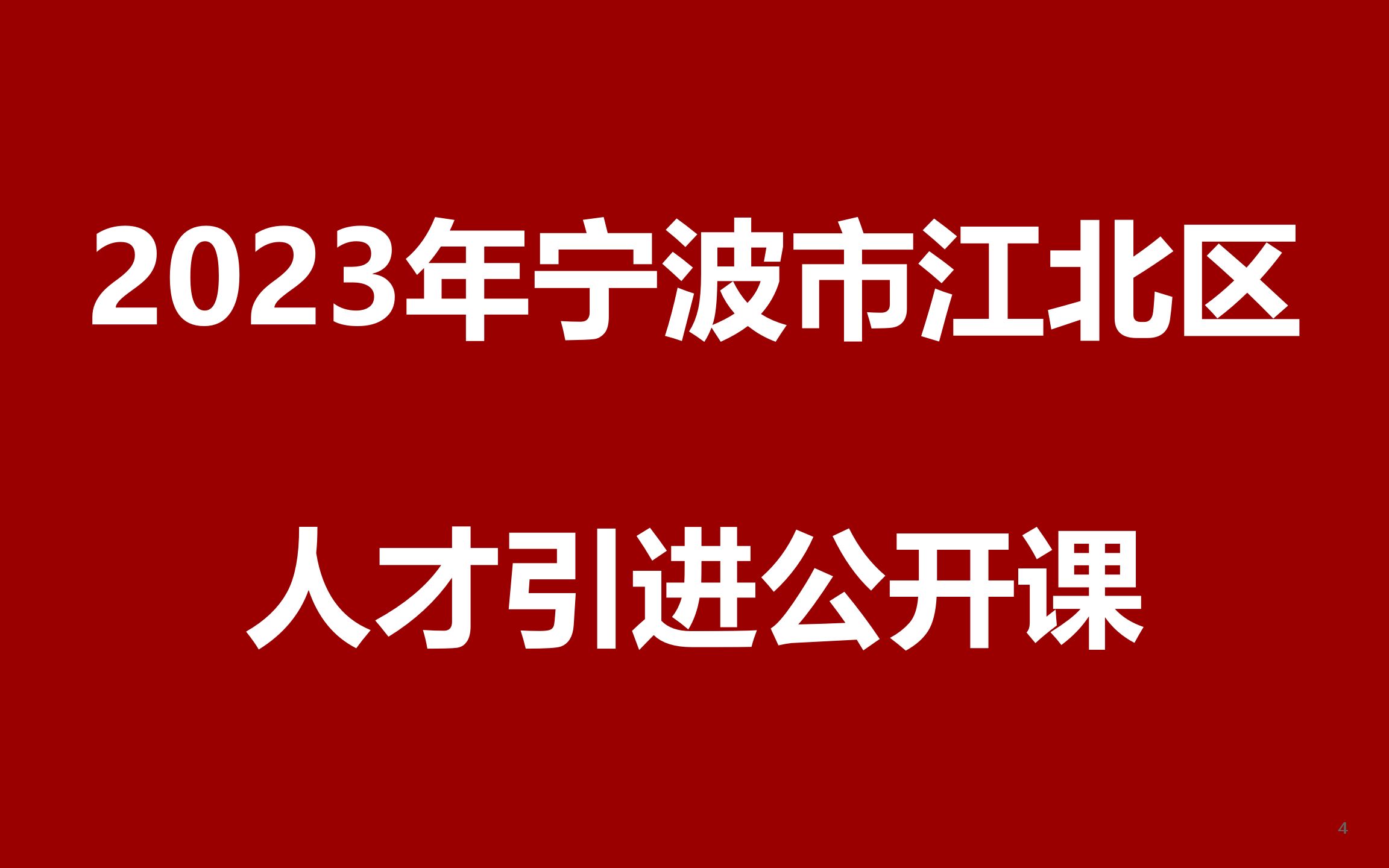 2023年宁波市江北区人才引进公开课哔哩哔哩bilibili