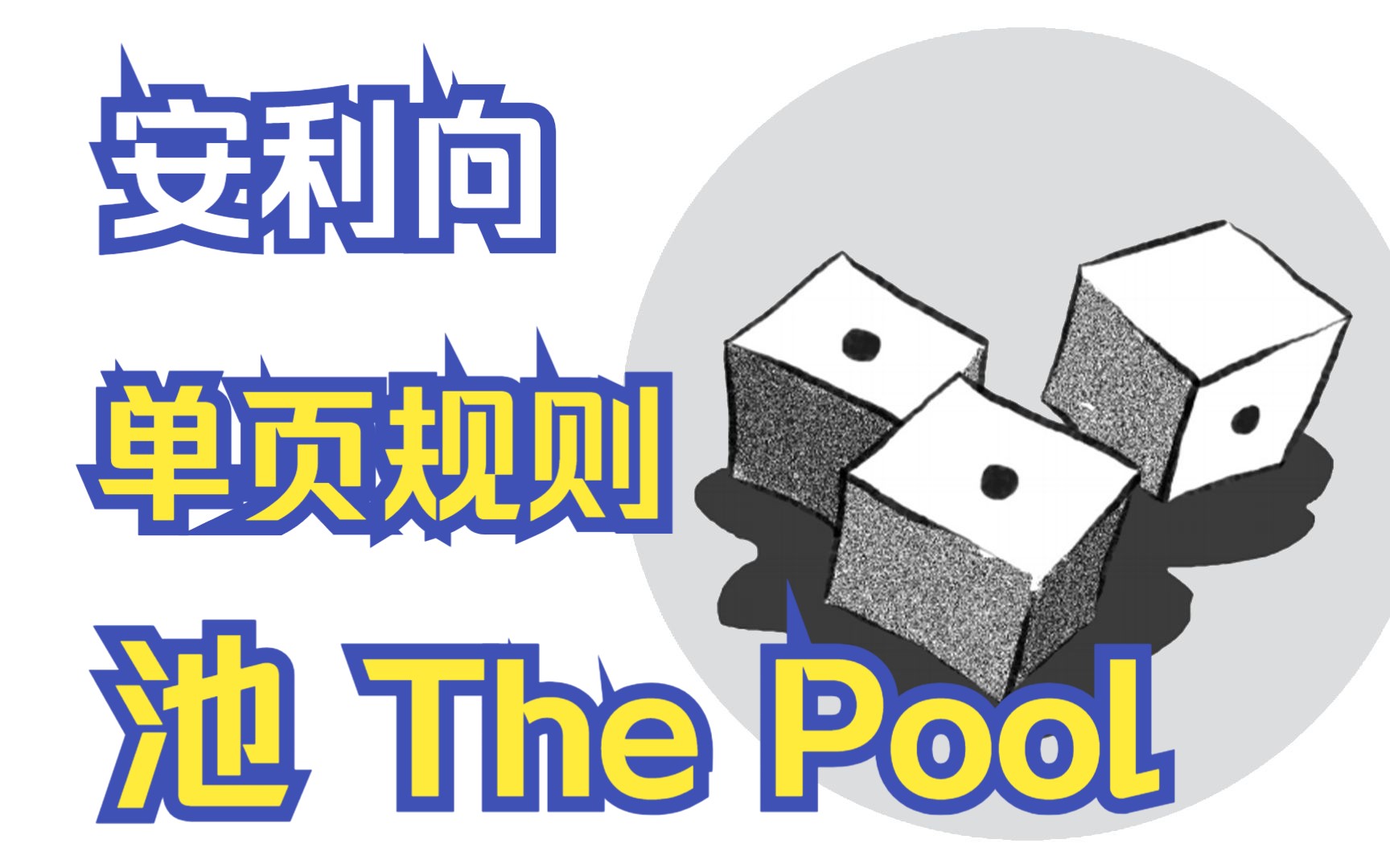 单页规则推荐——池 The Pool桌游棋牌热门视频