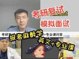 Download Video: 【报考麻醉学】医学考研复试-模拟面试：英文问答 +专业课问答，来看看她的表现