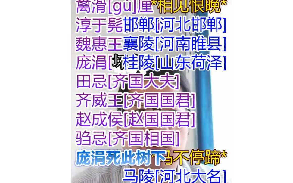 [图]全史综述032：林汉达战国故事-马陵道上[齐威王 孙膑 田忌]