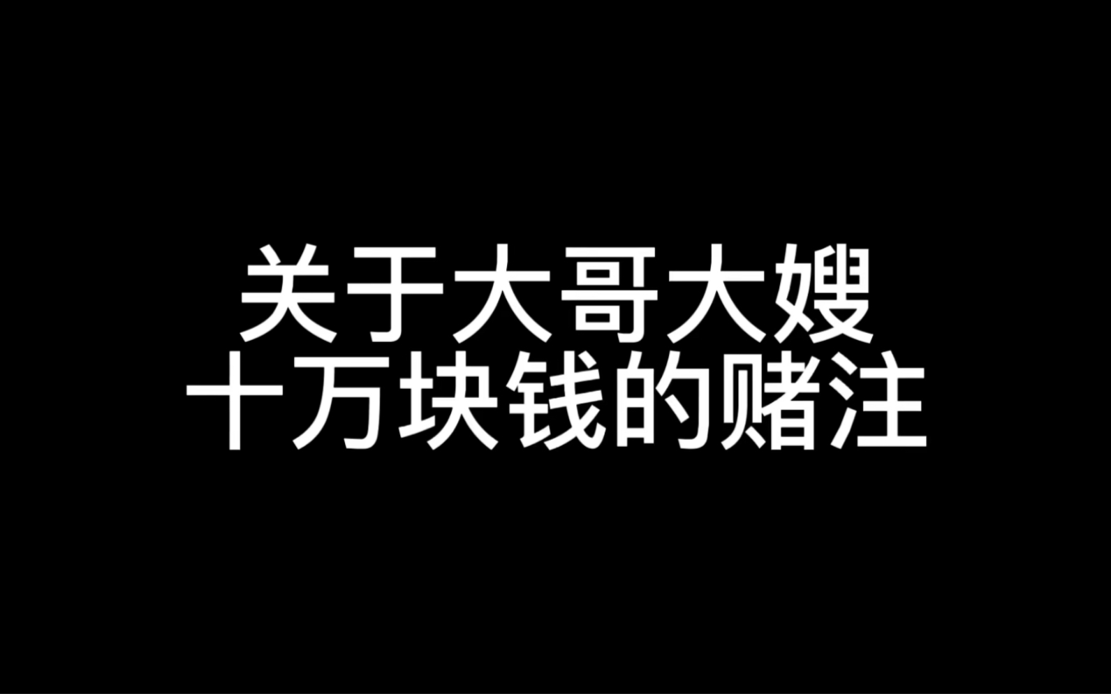 [图]【现在很美丽】关于大哥大嫂十万块钱的赌注